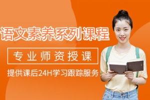 语文素养系列课程